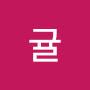 @당귤-k6h