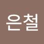 @김은철-r5j