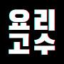 @요리고수