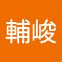 @官輔峻