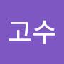 @최고수-e5f