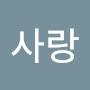 @사랑충만하게