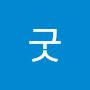 @오굿-k9r