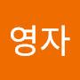 @전영자-d8q