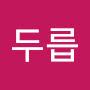 @두릅-b8o