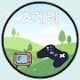 @초게리-ojw