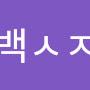@백-e1d