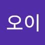 @오이-e1k