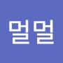@멀멀-b4j