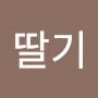 @딸기-e2y