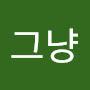 @그냥-f1c6i