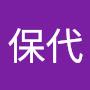@保代