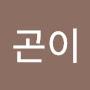 @곤이-g9f