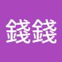 @錢錢-u2f