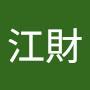 @江財
