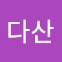 @다산-d5j
