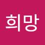 @희망-k9x
