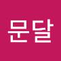 @문달-h3u