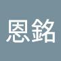 @詹恩銘