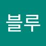 @김블루-x9p