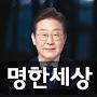 @명한세상