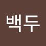 @백두한라산