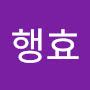 @정행효