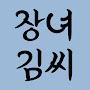 @장녀김씨