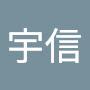 @趙宇信