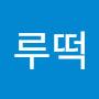 @시루떡-v7g