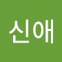 @심신애-r7g
