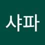 @샤파샤파