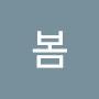 @이봄-h8i
