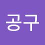 @김공구-r9s