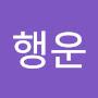 @이행운-j2j