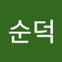 @최순덕-e1d
