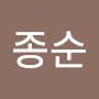 @남종순-t2i
