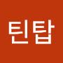 @틴탑-h6s
