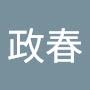 @張政春