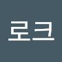 @김로크-n1m