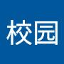 @张校园-w1c