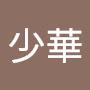@上官少華