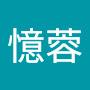 @刘憶蓉