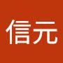 @市川信元