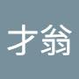 @靳才翁