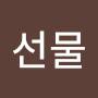 @선물-q6g