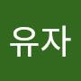 @오유자-e9r