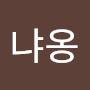 @냐옹-y8e