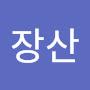@보장산