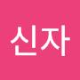 @김신자-n7v